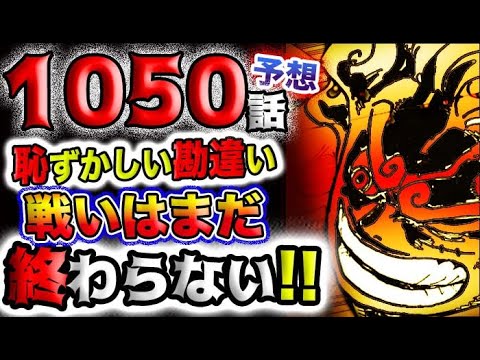 【ワンピース 最新話衝撃予想】戦いはまだ終わらない！恥ずかしい勘違いとは？！(予想妄想)