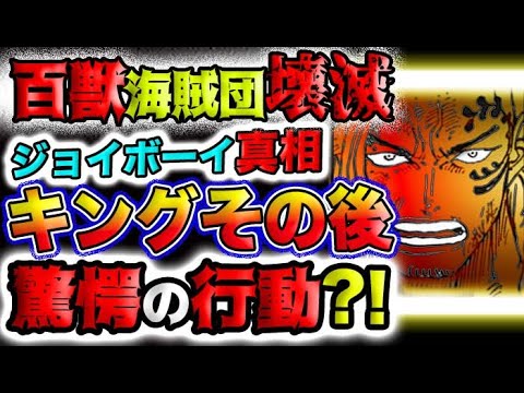 【ワンピース ネタバレ予想】百獣海賊団壊滅！カイドウの真意とは？「ジョイボーイにはなれなかったか」と言った理由が判明！キングのその後は？(予想妄想)