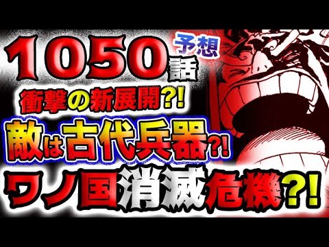 【ワンピース 最新話衝撃予想】新展開始まる？五老星の次の一手とは？敵は古代兵器か？象主が大暴れする？(予想妄想)