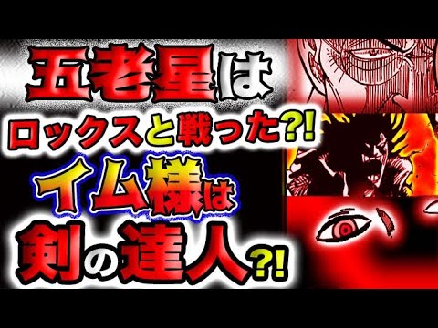 【ワンピース ネタバレ予想】イム様の正体とは？特別な天竜人がヤバい？青い星が崩壊する？五老星はロックスと戦っていた？イム様は剣の達人？(予想妄想)