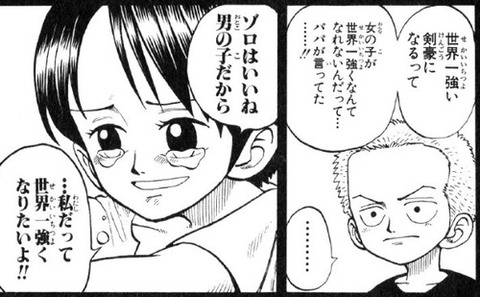 【疑問】くいな「ゾロは男の子だからいいよね…私は女だから…」←これ甘えだよね？？？