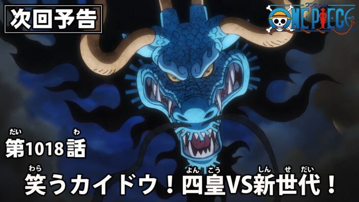 ONE PIECE　第1018話予告「笑うカイドウ！四皇VS新世代！」