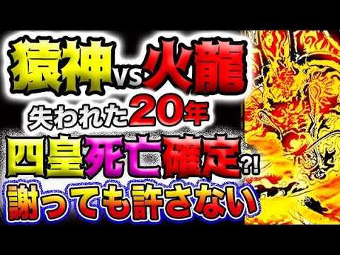 【ワンピース 最新話衝撃感想】猿神VS火龍！失われた20年！四皇死亡確定？謝っても許さない！(予想妄想)