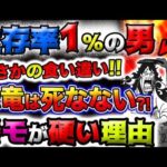 【ワンピース 最新話衝撃感想】生存率1％の男の正体が判明！まさかの食い違い！恐竜の能力者は生きている？モモの助が硬い理由とは？！(予想妄想)