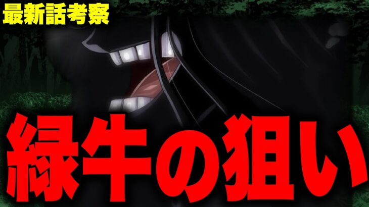 【第1052話】緑牛の真の目的は「最強の同盟」!!? サボの行方がとんでもないことに!?【ワンピース考察】【ワンピース考察】