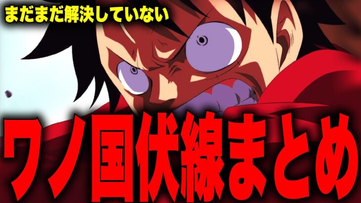 ワノ国編はまだまだ終わらない！？解決していないワノ国の伏線・謎まとめ【ワンピース考察】