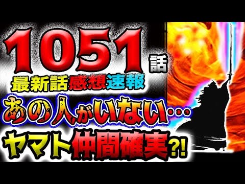 【ワンピース 最新話感想速報】ワノ国将軍光月モモの助！あの人がいない！ヤマトは仲間確定か？！(予想妄想)