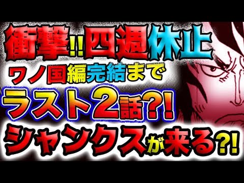 【ワンピース ネタバレ予想】尾田先生からビッグニュース！ワノ国編はあと2話で完結？今夜19時から始まる、公式の配信を見逃すな！(予想妄想)