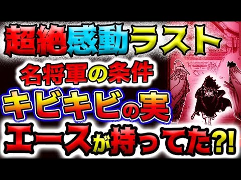 【ワンピース ネタバレ予想】ワノ国編超絶感動ラスト！名将軍の条件？ルフィより強くなる？キビキビの実はエースが持っていた？！(予想妄想)