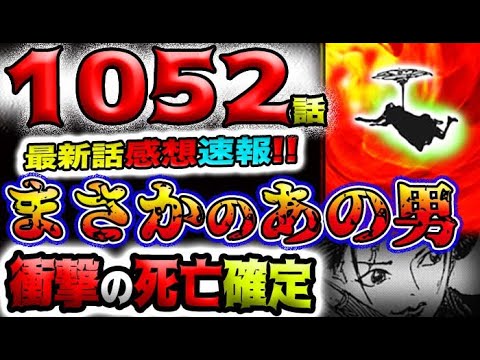 【ワンピース 最新話感想速報】衝撃展開！まさかのあの男登場！(予想妄想)