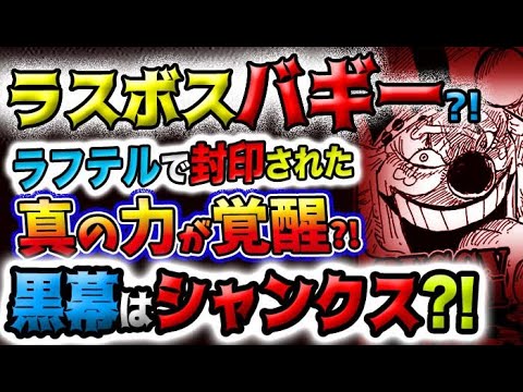 【ワンピース ネタバレ予想】バギーがラスボス？ラフテルで封印された真の実力が覚醒する？シャンクスが黒幕？ある海賊の正体？！(予想妄想)