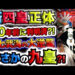 【ワンピース ネタバレ予想】新四皇正体は20年前に判明済み？元七武海の逆襲？まさかの九皇？！(予想妄想)