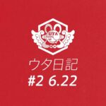 【6月22日20時】ウタ日記 #2【FILM RED】