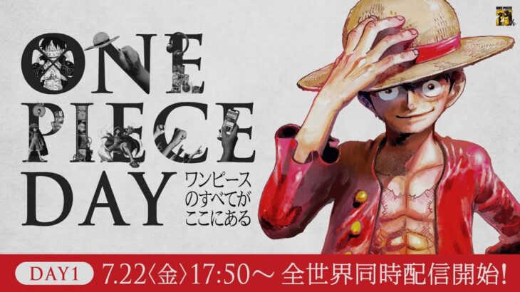 【7/22 全世界同時配信！】ONE PIECE DAY ワンピースのすべてがここにある DAY１