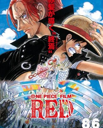 【動画】『ONE PIECE FILM RED』、本予告解禁！