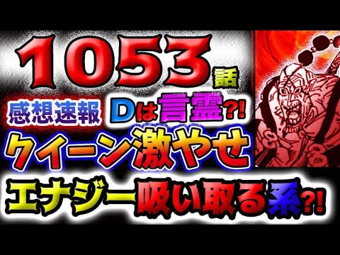 【ワンピース 最新話感想速報】Dを抜く本当の意味？クイーンが激痩せ！緑牛の能力はエナジー吸い取る系か？！(予想妄想)