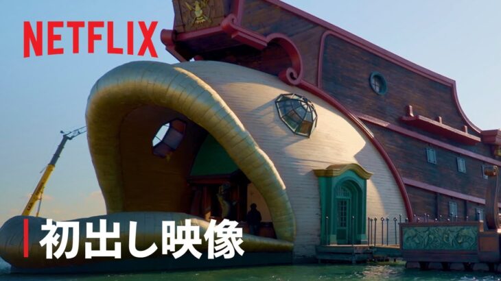 【画像】Netflix版ワンピース、ガチで凄い