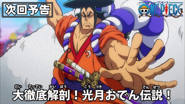 ONE PIECE　予告「大徹底解剖！光月おでん伝説！」