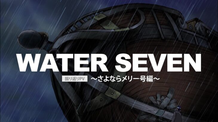 ONE PIECE エタログ “WATER SEVEN”告知～さよならメリー号編～