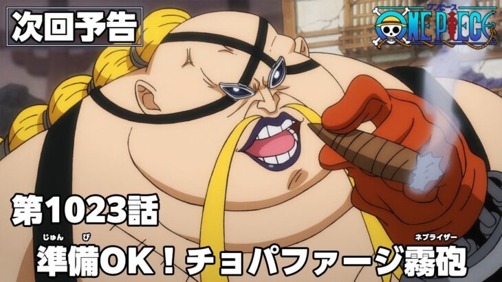 ONE PIECE　第1023話予告「準備OK！チョパファージ霧砲」