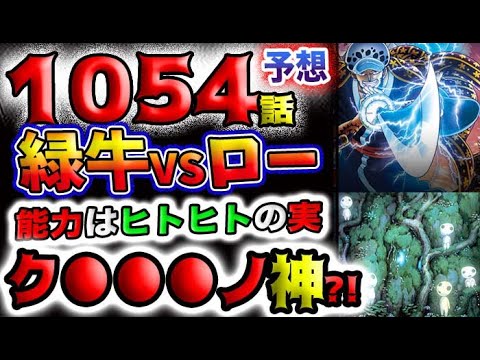 【ワンピース 最新話衝撃予想】緑牛VSロー！能力はヒトヒトの実ク●●●ノ神？！(予想妄想)