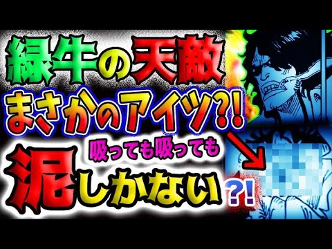 【ワンピース ネタバレ予想】緑牛の天敵はまさかのアイツ？吸っても吸っても泥しかない？！(予想妄想)