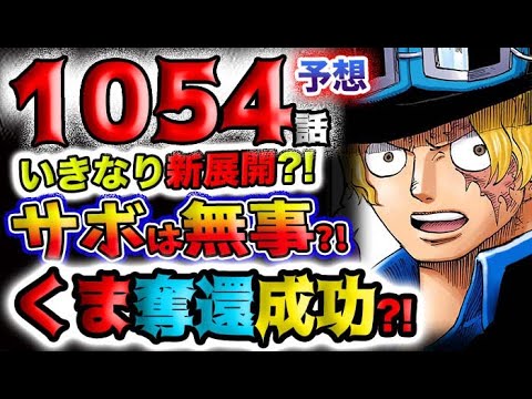 【ワンピース ネタバレ予想】新展開！サボは無事？くま奪還成功？全てはアイツのフェイクだった？！(予想妄想)