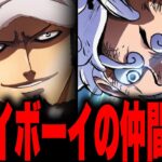 大海賊ジョイボーイの船医はトラファルガー家だった！？忌み名の真相…【ワンピース考察】