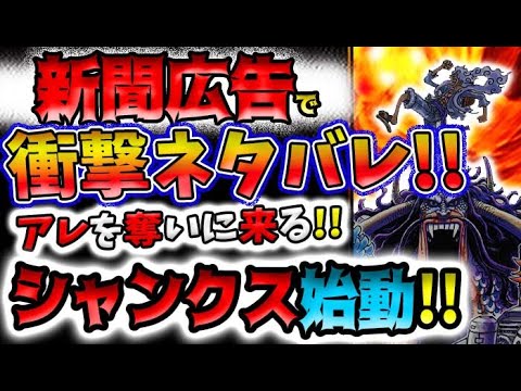 【ワンピース ネタバレ予想】新聞広告でネタバレ？シャンクス始動！内容がヤバすぎる！最終章解禁の衝撃！(予想妄想)