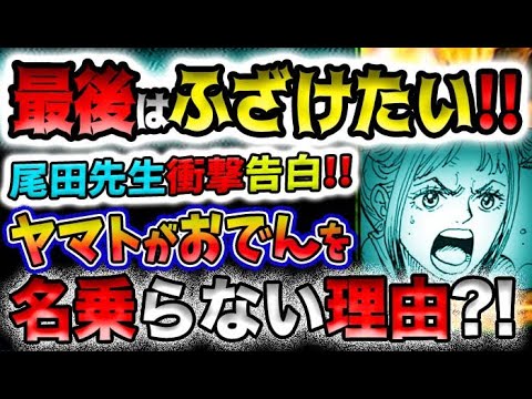 【ワンピース 最新話感想】最後はふざけたい！尾田先生衝撃告白！ヤマトがおでんを名乗らない理由？！(予想妄想)