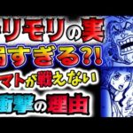 【ワンピース ネタバレ予想】モリモリの実弱すぎる？ヤマトが戦ってはならぬ衝撃の理由とは？！(予想妄想)