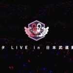 【ウタ】”ウタ” LIVE in 日本武道館 2022.07.22 配信特別ver.【UTA】