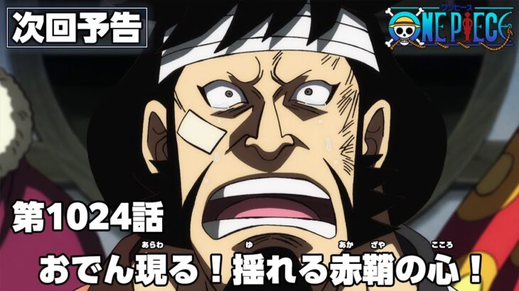 ONE PIECE　第1024話予告「おでん現る！揺れる赤鞘の心！」