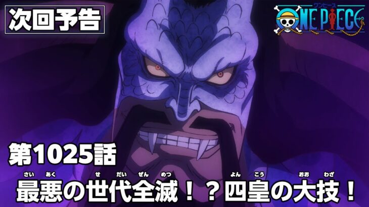 ONE PIECE　第1025話予告「最悪の世代全滅！？四皇の大技！」