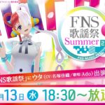 【ウタ日記／UTA diary】番外編！「FNS歌謡祭 夏」に出演するよー！！【FILM RED】