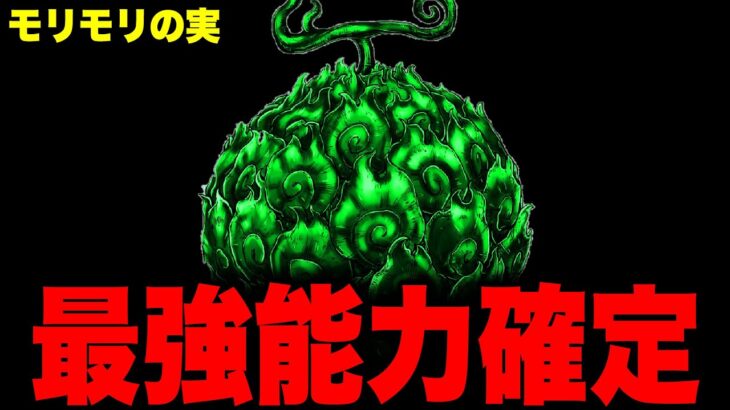 【第1055話】悪魔の実の能力で一番最強なのは○○○○の実でした。【ワンピース考察】