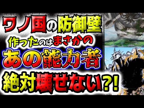 【ワンピース ネタバレ予想】ワノ国の防御壁を作ったのは誰だ？まさかのあの能力者？絶対に壊せない？！(予想妄想)