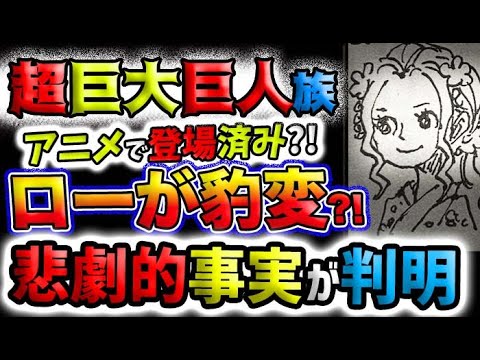 【ワンピース ネタバレ予想】アニメワンピースでネタバレされていた驚愕の事実とは？最後のロードポーネグリフはどこにある？103巻のSBSで悲しすぎる衝撃のエピソードが判明！(予想妄想)