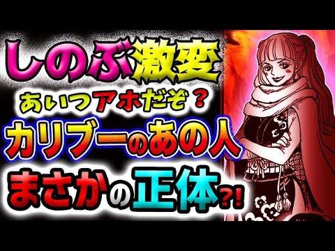 【ワンピース 最新話衝撃感想】カリブーのあの人！まさかの正体？しのぶ激変！衝撃のCROSS GUILD！(予想妄想)