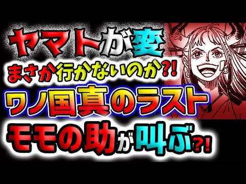 【ワンピース ネタバレ予想】なぜ挨拶が無いのか？ヤマトが変！真のワノ国編ラストが来る？！(予想妄想)