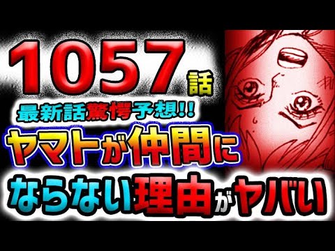 【ワンピース 最新話ネタバレ予想】ヤマトは仲間になるのか？モモの助が仲間になるのか？(予想妄想)