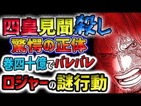 【ワンピース ネタバレ予想】ロジャーが奪った大切なものとは？四皇シャンクスの覇気！見聞殺しの覇王色？未来を見せない！(予想妄想)