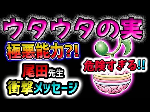 【ワンピース ネタバレ予想】ウタウタの実がヤバいビジュアルがヤバい！尾田先生のメッセージがヤバい！(予想妄想)