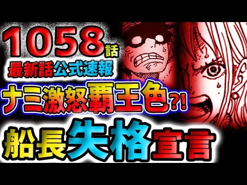 【ワンピース 最新話公式速報】ナミがルフィに激怒！まさかの覇王色？船長失格宣言！これからは遊びじゃない？！(予想妄想)