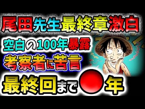 【ワンピース ネタバレ予想】尾田先生が最終章を衝撃予告！空白の100年がついに暴露される！最終回まであと●年！？最終回は変えるかも？(予想妄想)