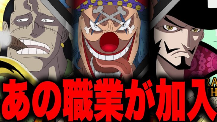 遂に本編に絡んでくる「あの職業」のとんでもない位置づけ…【ワンピース考察】
