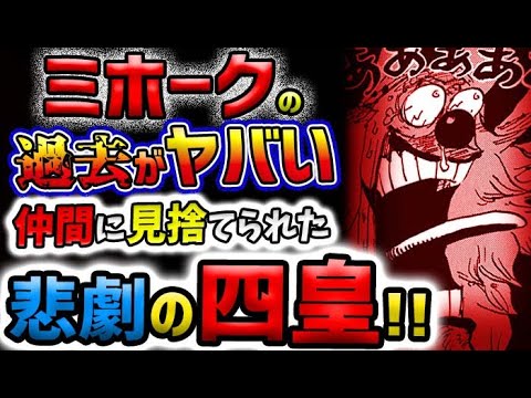 【ワンピース 最新話】クロスギルドの正体が判明！バギーの人望がヤバい！ミホークの過去がヤバい！(予想妄想)「1058話」