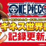 【祝】「ワンピース」累計発行部数5億部突破！！そしてギネス世界記録も更新！！