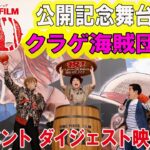 ネタバレ注意！【FILM RED】”クラゲ海賊団の宴” イベントダイジェスト映像