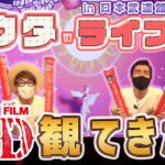 【FILM RED】ワールドプレミアin日本武道館を大興奮レポ!!【仲間がいるよTube!!!!】